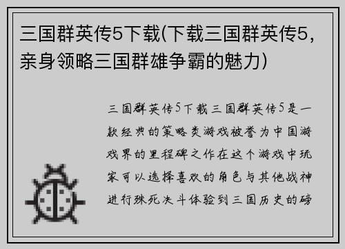 三国群英传5下载(下载三国群英传5，亲身领略三国群雄争霸的魅力)