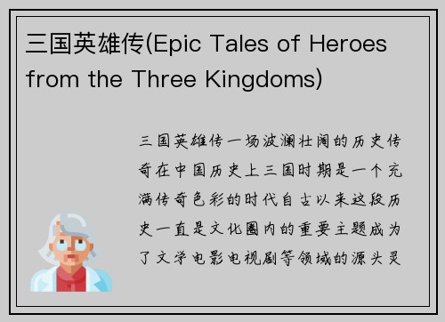 三国英雄传(Epic Tales of Heroes from the Three Kingdoms)