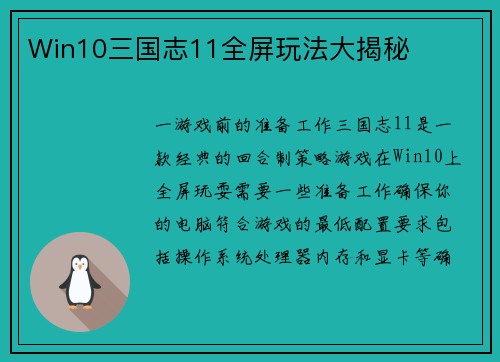 Win10三国志11全屏玩法大揭秘
