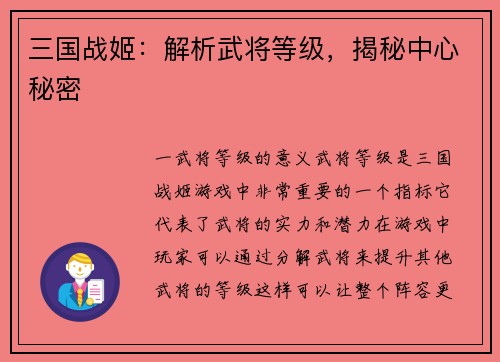 三国战姬：解析武将等级，揭秘中心秘密