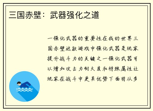 三国赤壁：武器强化之道
