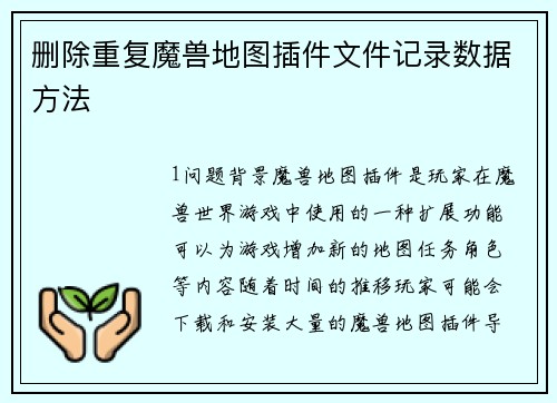 删除重复魔兽地图插件文件记录数据方法